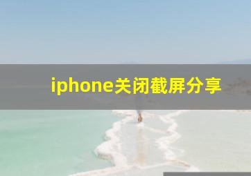 iphone关闭截屏分享