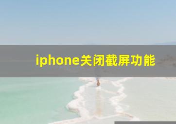 iphone关闭截屏功能