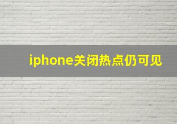 iphone关闭热点仍可见