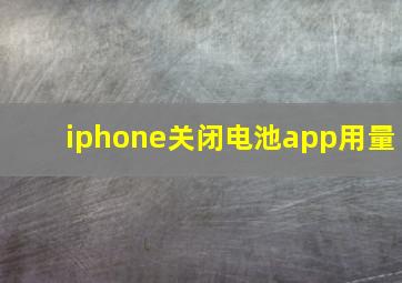 iphone关闭电池app用量