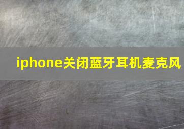 iphone关闭蓝牙耳机麦克风