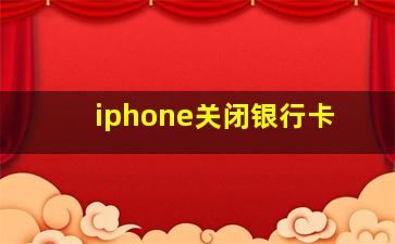 iphone关闭银行卡