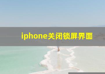 iphone关闭锁屏界面