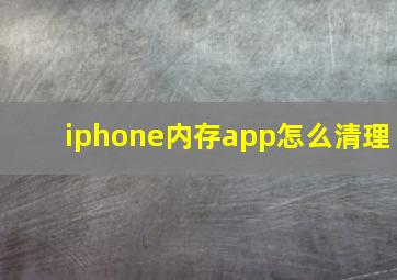 iphone内存app怎么清理