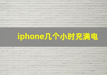 iphone几个小时充满电