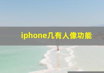 iphone几有人像功能