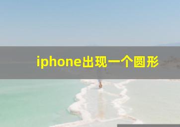 iphone出现一个圆形