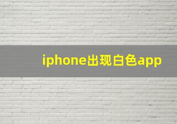 iphone出现白色app