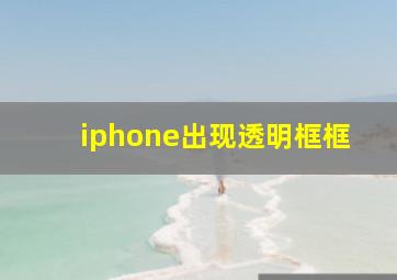 iphone出现透明框框