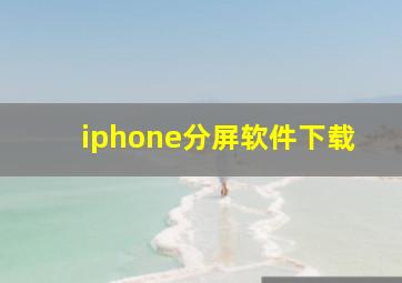 iphone分屏软件下载