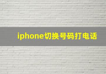 iphone切换号码打电话