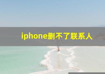 iphone删不了联系人