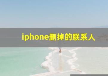 iphone删掉的联系人