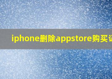 iphone删除appstore购买记录