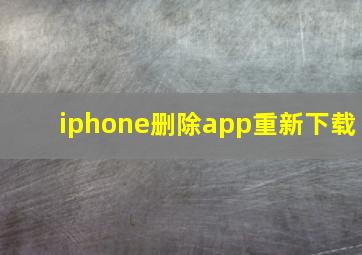 iphone删除app重新下载