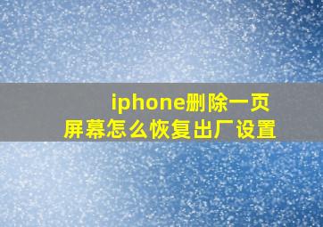 iphone删除一页屏幕怎么恢复出厂设置