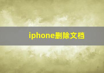 iphone删除文档