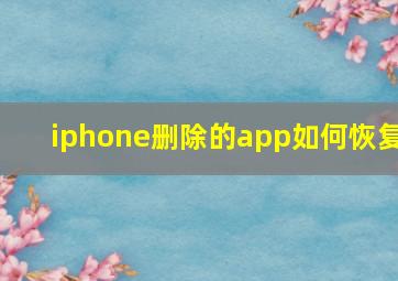 iphone删除的app如何恢复