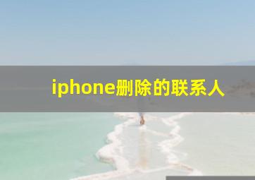 iphone删除的联系人