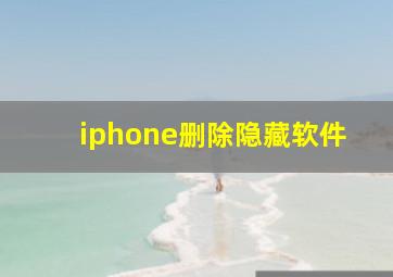 iphone删除隐藏软件