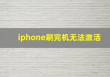 iphone刷完机无法激活