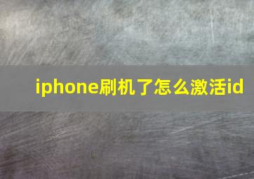 iphone刷机了怎么激活id