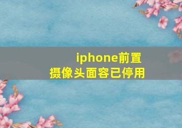 iphone前置摄像头面容已停用