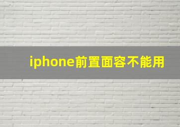 iphone前置面容不能用