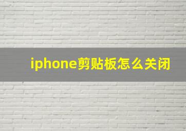 iphone剪贴板怎么关闭