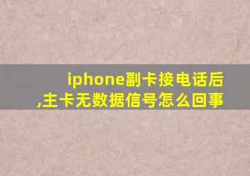 iphone副卡接电话后,主卡无数据信号怎么回事