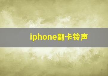 iphone副卡铃声