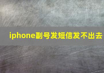 iphone副号发短信发不出去