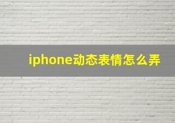 iphone动态表情怎么弄