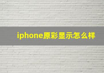 iphone原彩显示怎么样