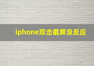 iphone双击截屏没反应