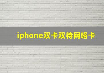 iphone双卡双待网络卡