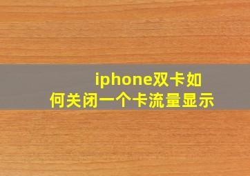 iphone双卡如何关闭一个卡流量显示