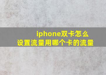 iphone双卡怎么设置流量用哪个卡的流量