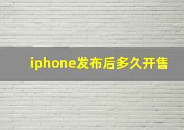 iphone发布后多久开售