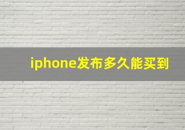 iphone发布多久能买到