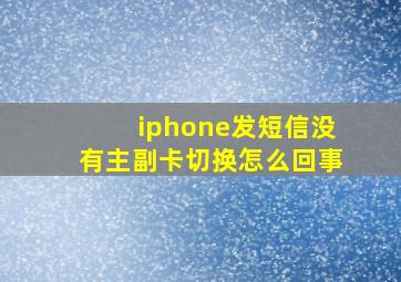 iphone发短信没有主副卡切换怎么回事