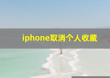 iphone取消个人收藏