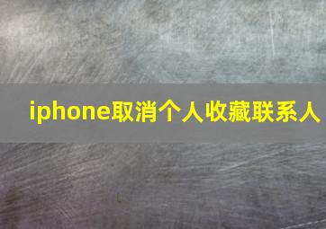 iphone取消个人收藏联系人