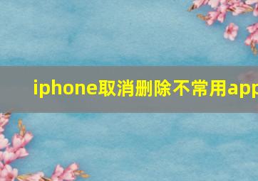 iphone取消删除不常用app