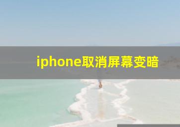 iphone取消屏幕变暗