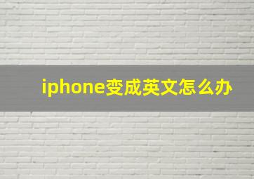 iphone变成英文怎么办