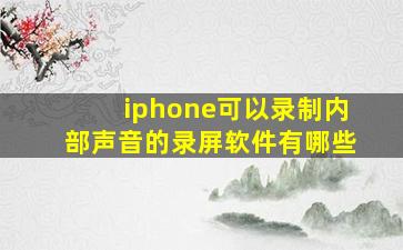 iphone可以录制内部声音的录屏软件有哪些