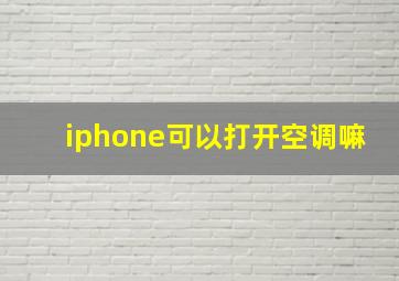 iphone可以打开空调嘛