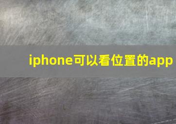 iphone可以看位置的app