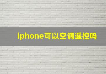 iphone可以空调遥控吗